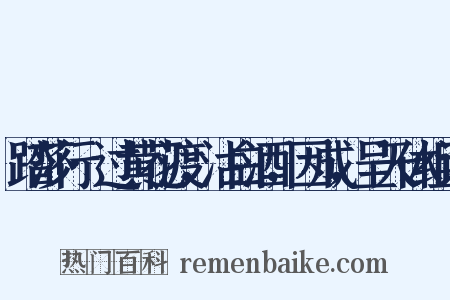 踏莎行·过黄花渡，沽白酒，因成，呈天休组词是什么意思的图片